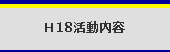 H18活動内容