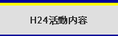 H24活動内容