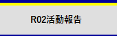 R02活動内容