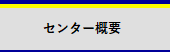 センター概要